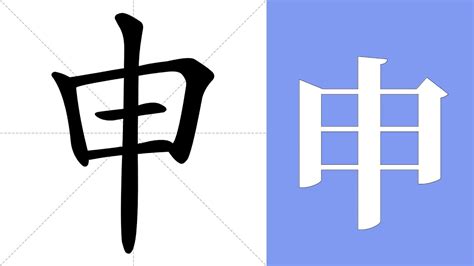 申的意思|申（汉字）